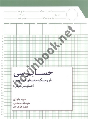 حسابرسی با رویکرد بخش عمومی (حسابرسی دولتی) مجید باجلان انتشارات نگاه دانش